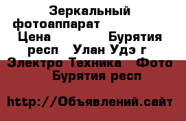 Зеркальный фотоаппарат Nikon D3200 › Цена ­ 15 000 - Бурятия респ., Улан-Удэ г. Электро-Техника » Фото   . Бурятия респ.